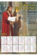 Християнський плакатний календар 2024 "Ось Я стою під дверима та стукаю"